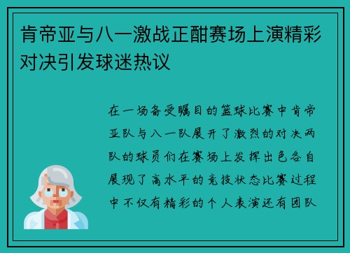 肯帝亚与八一激战正酣赛场上演精彩对决引发球迷热议