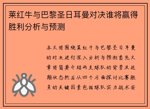 莱红牛与巴黎圣日耳曼对决谁将赢得胜利分析与预测