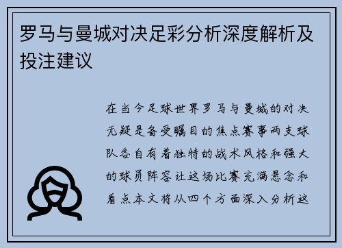 罗马与曼城对决足彩分析深度解析及投注建议