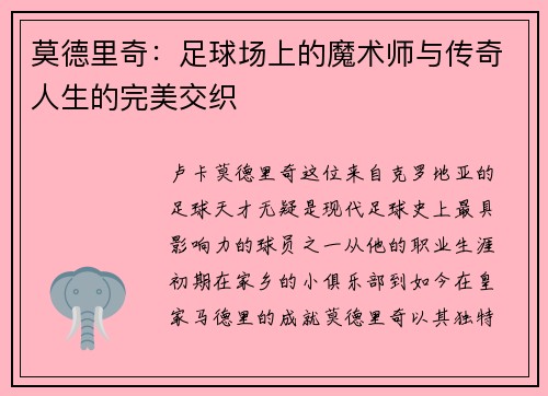 莫德里奇：足球场上的魔术师与传奇人生的完美交织