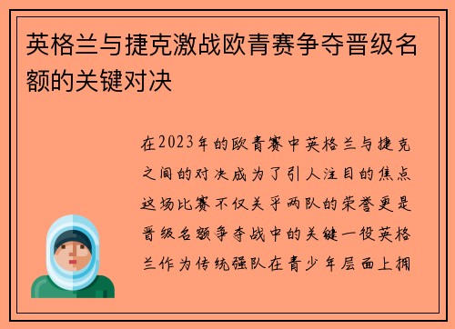 英格兰与捷克激战欧青赛争夺晋级名额的关键对决