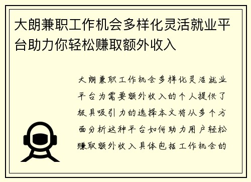 大朗兼职工作机会多样化灵活就业平台助力你轻松赚取额外收入