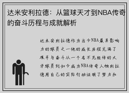 达米安利拉德：从篮球天才到NBA传奇的奋斗历程与成就解析