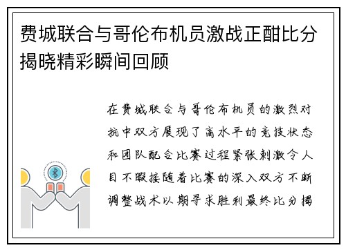 费城联合与哥伦布机员激战正酣比分揭晓精彩瞬间回顾