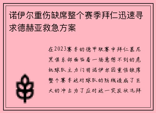 诺伊尔重伤缺席整个赛季拜仁迅速寻求德赫亚救急方案