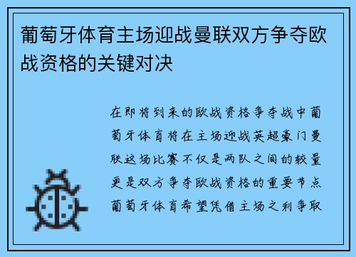 葡萄牙体育主场迎战曼联双方争夺欧战资格的关键对决