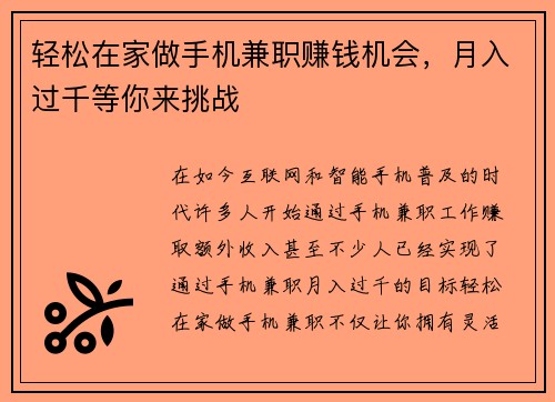 轻松在家做手机兼职赚钱机会，月入过千等你来挑战
