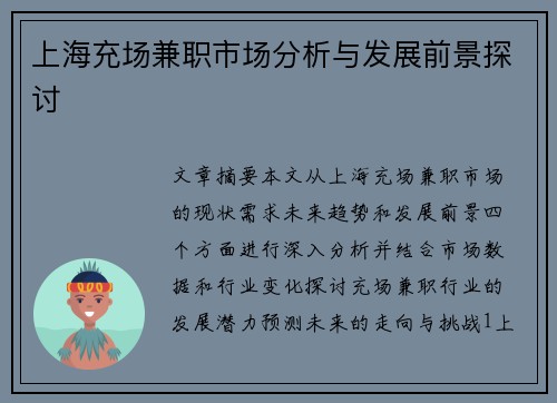 上海充场兼职市场分析与发展前景探讨