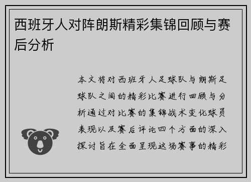 西班牙人对阵朗斯精彩集锦回顾与赛后分析