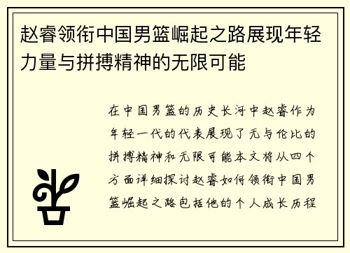 赵睿领衔中国男篮崛起之路展现年轻力量与拼搏精神的无限可能