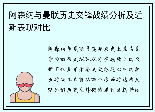 阿森纳与曼联历史交锋战绩分析及近期表现对比