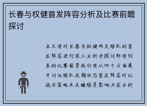 长春与权健首发阵容分析及比赛前瞻探讨
