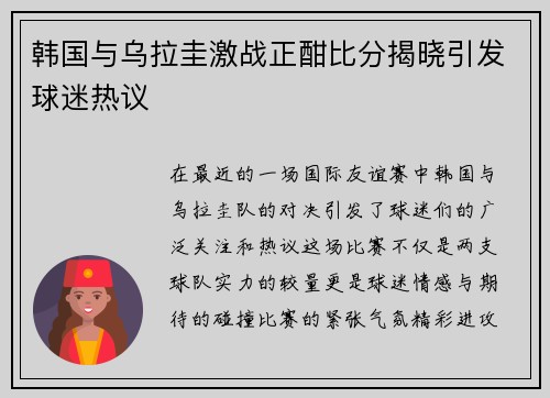韩国与乌拉圭激战正酣比分揭晓引发球迷热议