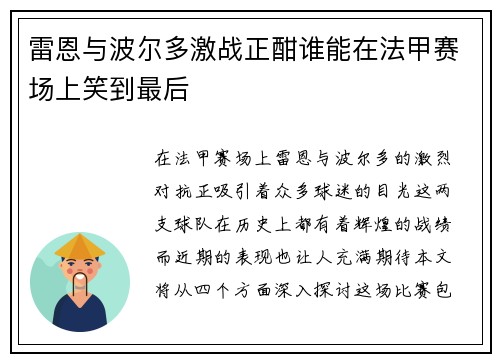 雷恩与波尔多激战正酣谁能在法甲赛场上笑到最后
