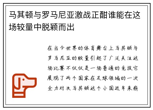 马其顿与罗马尼亚激战正酣谁能在这场较量中脱颖而出