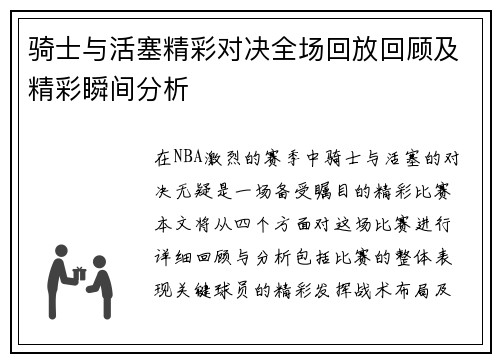 骑士与活塞精彩对决全场回放回顾及精彩瞬间分析