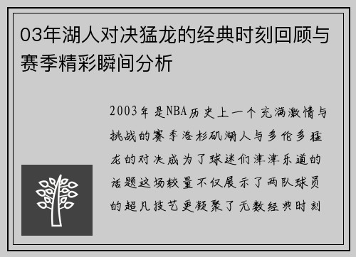03年湖人对决猛龙的经典时刻回顾与赛季精彩瞬间分析