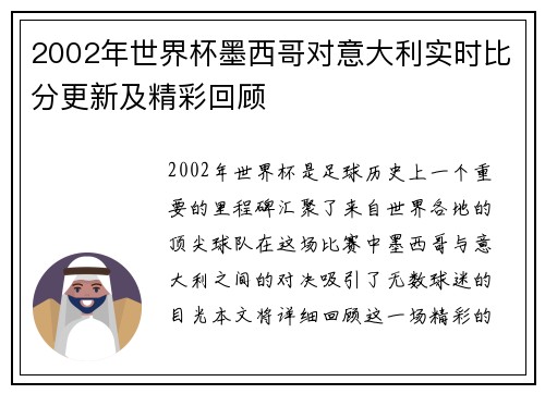 2002年世界杯墨西哥对意大利实时比分更新及精彩回顾