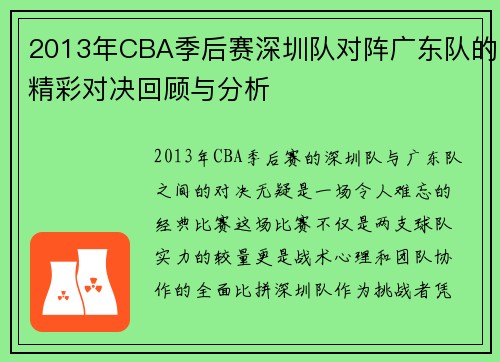 2013年CBA季后赛深圳队对阵广东队的精彩对决回顾与分析