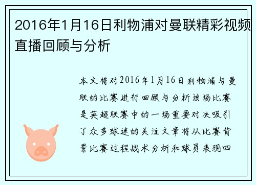 2016年1月16日利物浦对曼联精彩视频直播回顾与分析