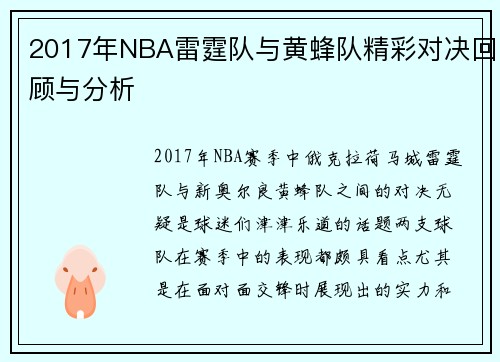 2017年NBA雷霆队与黄蜂队精彩对决回顾与分析