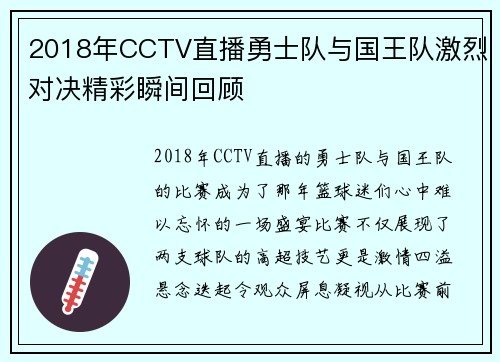 2018年CCTV直播勇士队与国王队激烈对决精彩瞬间回顾