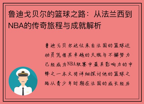 鲁迪戈贝尔的篮球之路：从法兰西到NBA的传奇旅程与成就解析