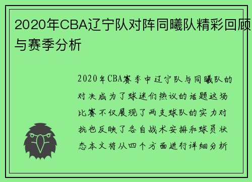 2020年CBA辽宁队对阵同曦队精彩回顾与赛季分析
