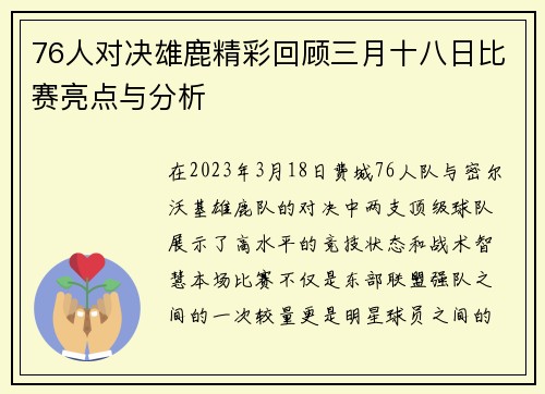 76人对决雄鹿精彩回顾三月十八日比赛亮点与分析