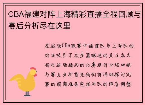 CBA福建对阵上海精彩直播全程回顾与赛后分析尽在这里