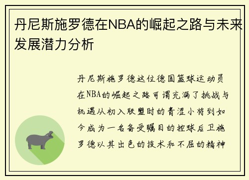 丹尼斯施罗德在NBA的崛起之路与未来发展潜力分析