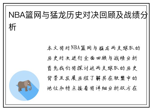 NBA篮网与猛龙历史对决回顾及战绩分析