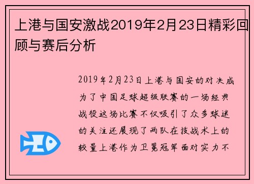 上港与国安激战2019年2月23日精彩回顾与赛后分析