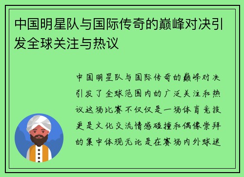 中国明星队与国际传奇的巅峰对决引发全球关注与热议