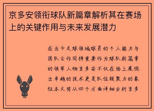 京多安领衔球队新篇章解析其在赛场上的关键作用与未来发展潜力
