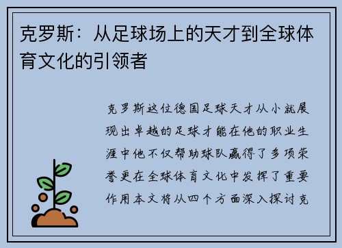 克罗斯：从足球场上的天才到全球体育文化的引领者