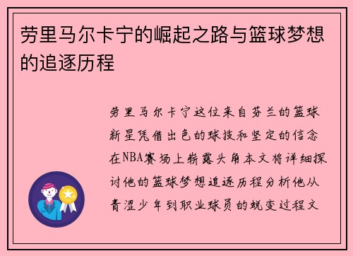 劳里马尔卡宁的崛起之路与篮球梦想的追逐历程