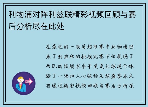 利物浦对阵利兹联精彩视频回顾与赛后分析尽在此处