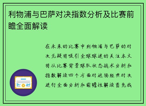 利物浦与巴萨对决指数分析及比赛前瞻全面解读