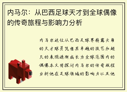 内马尔：从巴西足球天才到全球偶像的传奇旅程与影响力分析