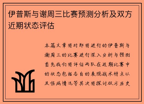 伊普斯与谢周三比赛预测分析及双方近期状态评估