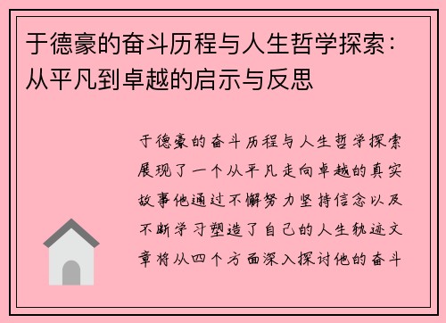 于德豪的奋斗历程与人生哲学探索：从平凡到卓越的启示与反思