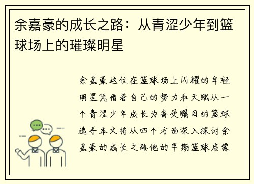 余嘉豪的成长之路：从青涩少年到篮球场上的璀璨明星