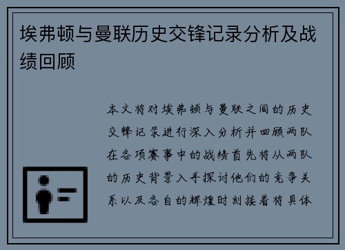埃弗顿与曼联历史交锋记录分析及战绩回顾