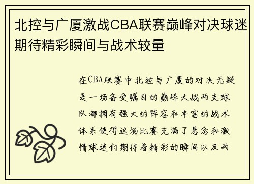 北控与广厦激战CBA联赛巅峰对决球迷期待精彩瞬间与战术较量