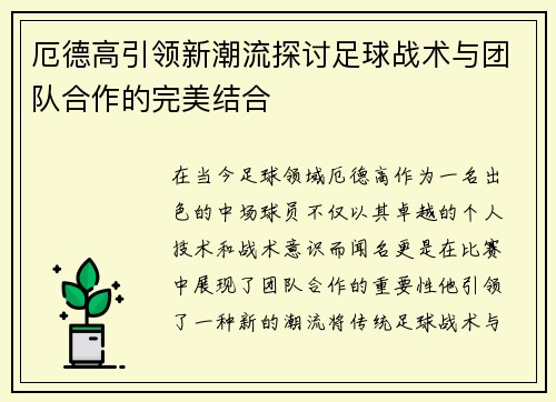 厄德高引领新潮流探讨足球战术与团队合作的完美结合