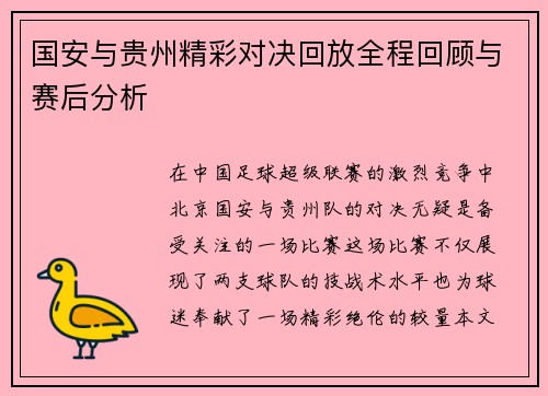 国安与贵州精彩对决回放全程回顾与赛后分析