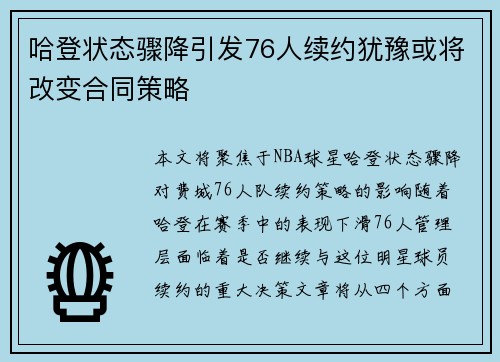 哈登状态骤降引发76人续约犹豫或将改变合同策略