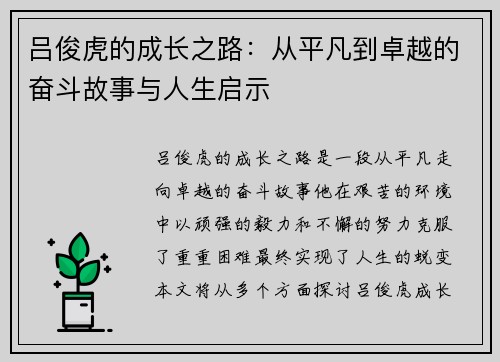 吕俊虎的成长之路：从平凡到卓越的奋斗故事与人生启示