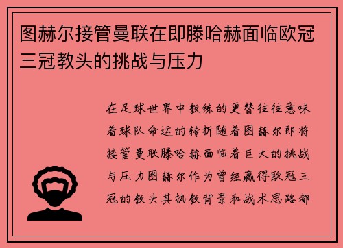 图赫尔接管曼联在即滕哈赫面临欧冠三冠教头的挑战与压力